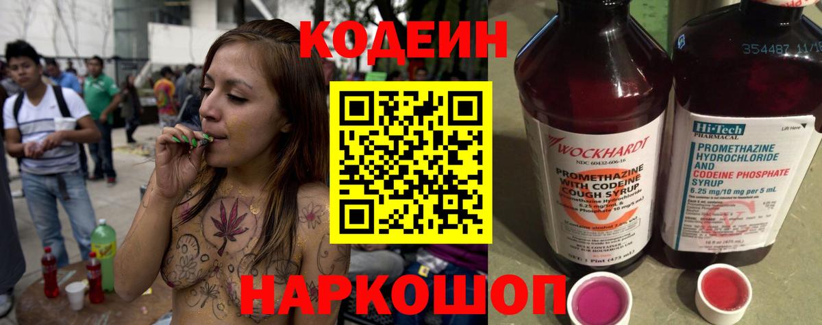Кодеин Purple Drank Находка